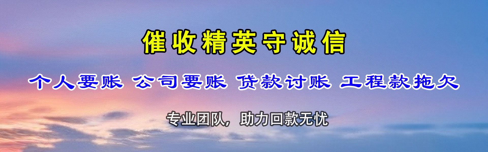 黄岩清债公司